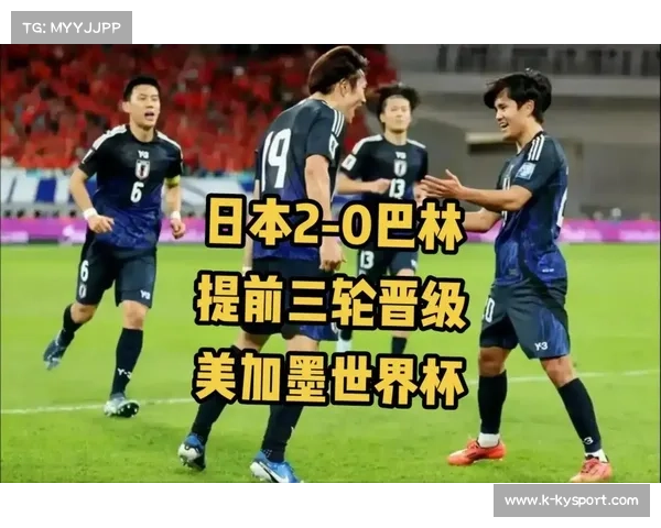 如果日本击败巴林将历史性创造最快晋级2026世界杯纪录 如果日本击败巴林将历史性创造最快晋级2026世界杯纪录